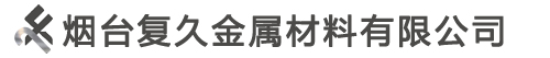 烟台复久金属材料有限公司